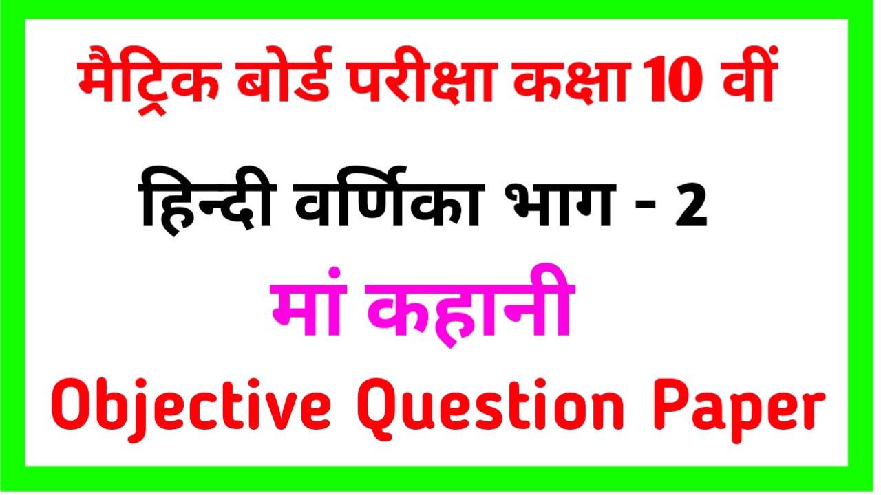 Matric Exam Hindi VVI Objective