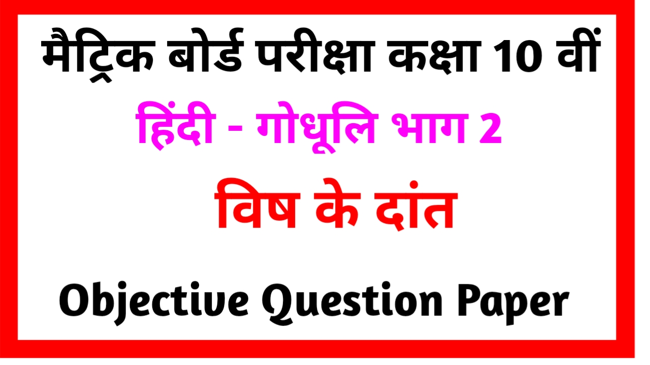 Matric Exam Hindi Objective