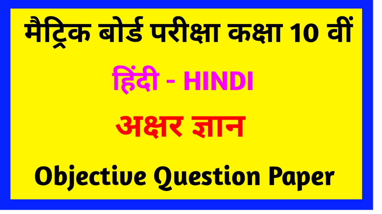 Akshar Gyan Objective Class 10th Hindi
