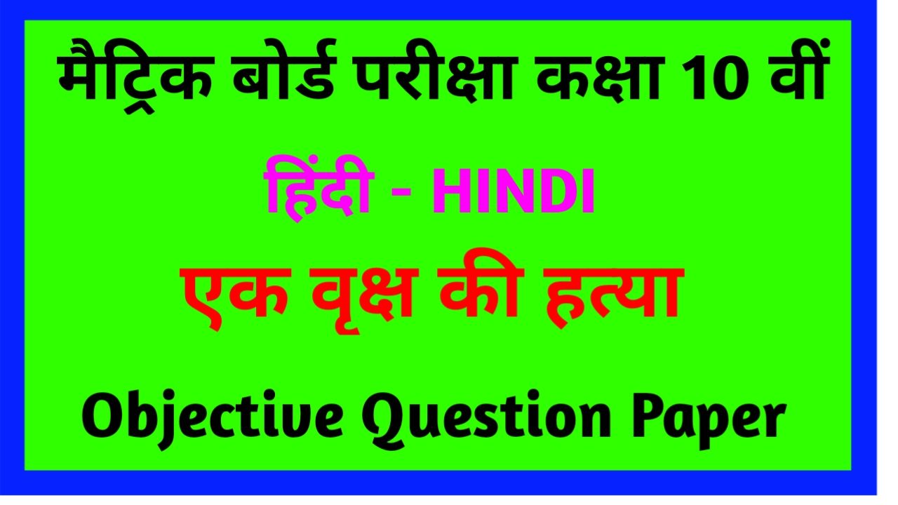 10th Class Hindi Ek Vriksh Ki Hatya Objective Question
