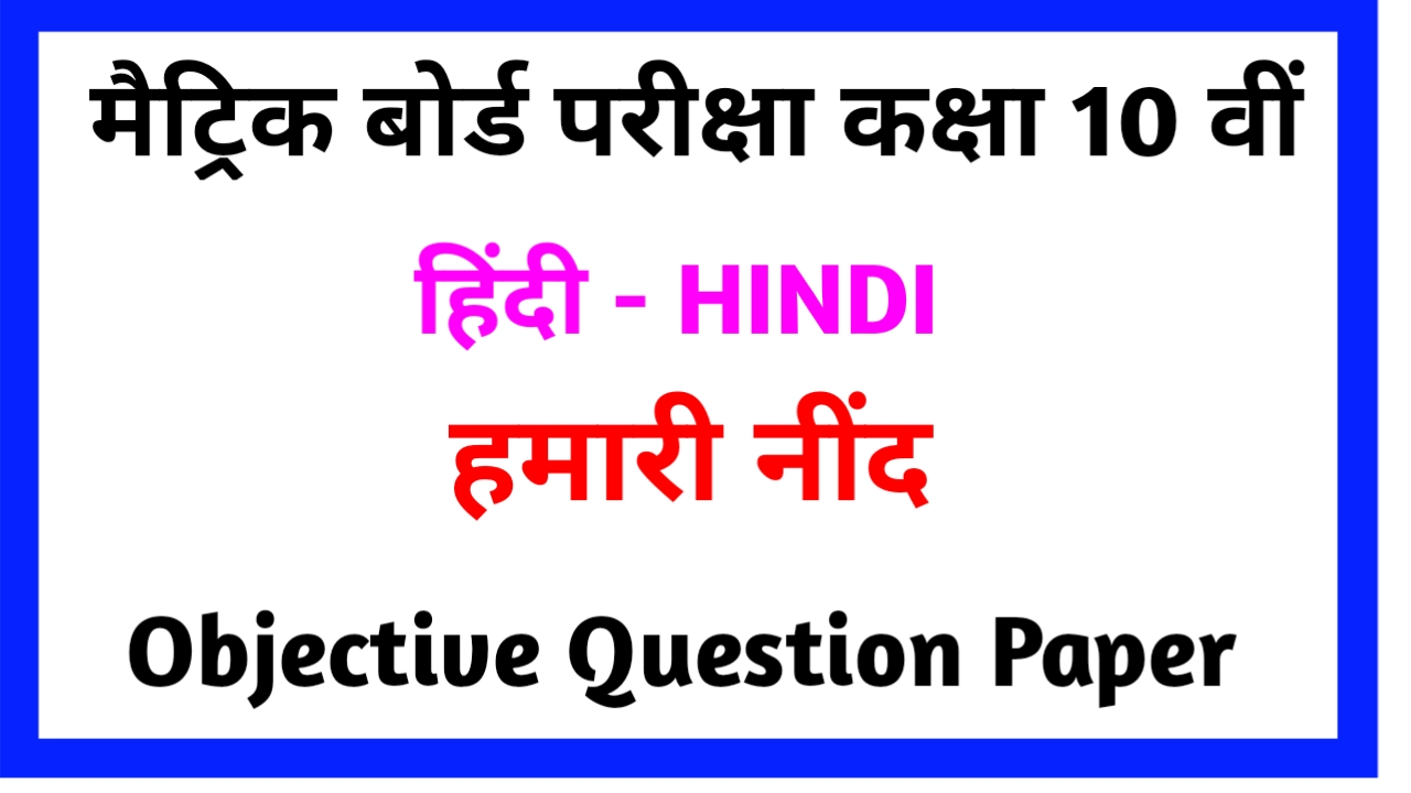 Hamari Nind Objective Question Hindi Class 10th