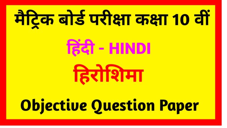 कक्षा 10 वीं पघ खंड ( हिरोशिमा ) Objective Question Paper PDF Download