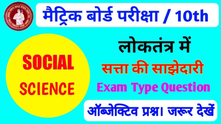 Class 10th Social Science लोकतंत्र में सत्ता की साझेदारी