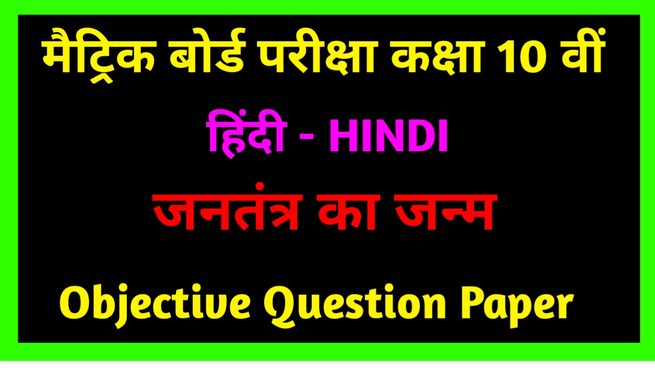 Matric Exam Objective Hindi