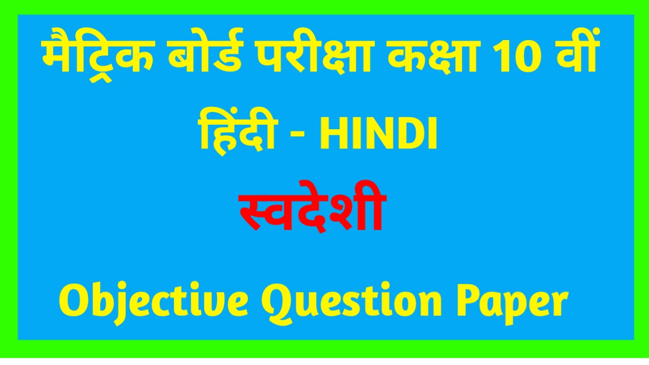 Bihar Board 10th Hindi