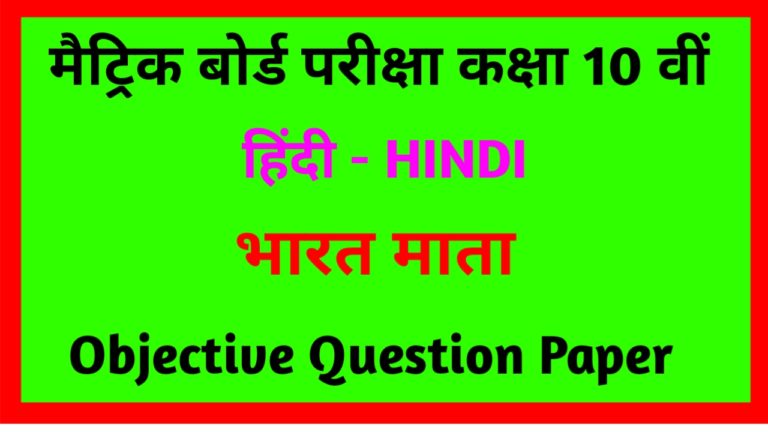 कक्षा 10वीं पघ खंड ( भारतमाता ) Objective | 10th Class Hindi Bharat Mata Objective Question