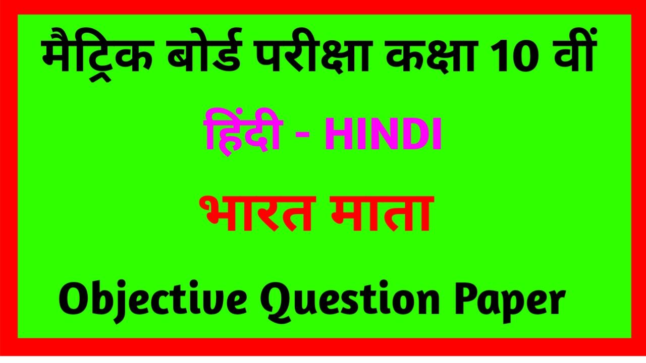 कक्षा 10वीं पघ खंड ( भारतमाता ) Objective | 10th Class Hindi Bharat Mata Objective Question