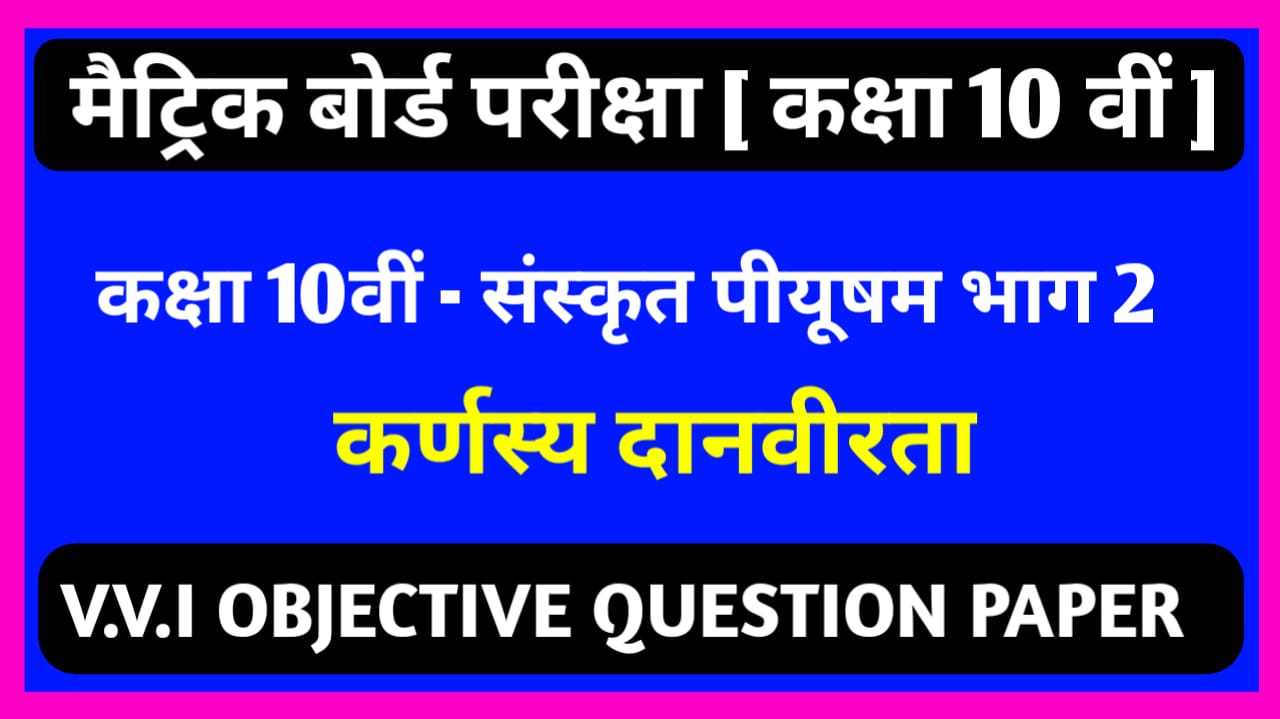 कक्षा 10वीं ( संस्कृत ) कर्णस्य दानवीरता Objective Question Paper PDF Download