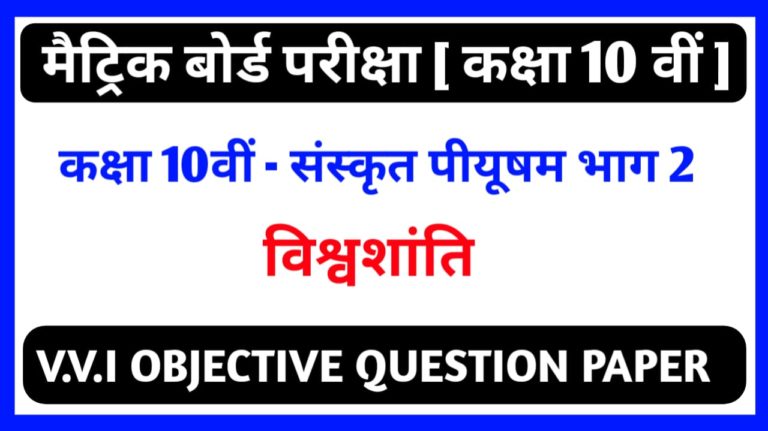 विश्वशांतिः Class 10th Sanskrit Objective Question 2021