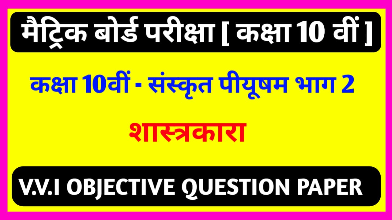 Matric Exam 2021 Sanskrit ( शास्त्रकारा ) Objective Question PDF Download