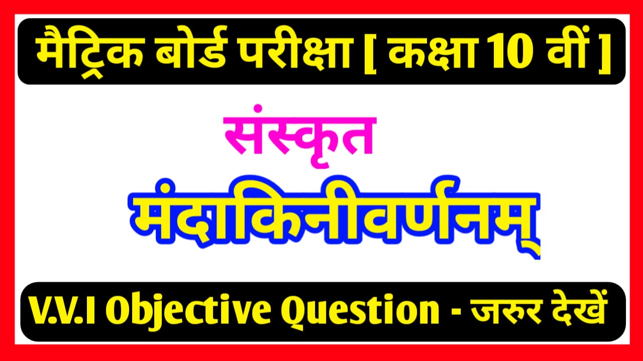 कक्षा 10वीं संस्कृत ( मंदाकिनीवर्णनम् ) Objective Question Paper PDF