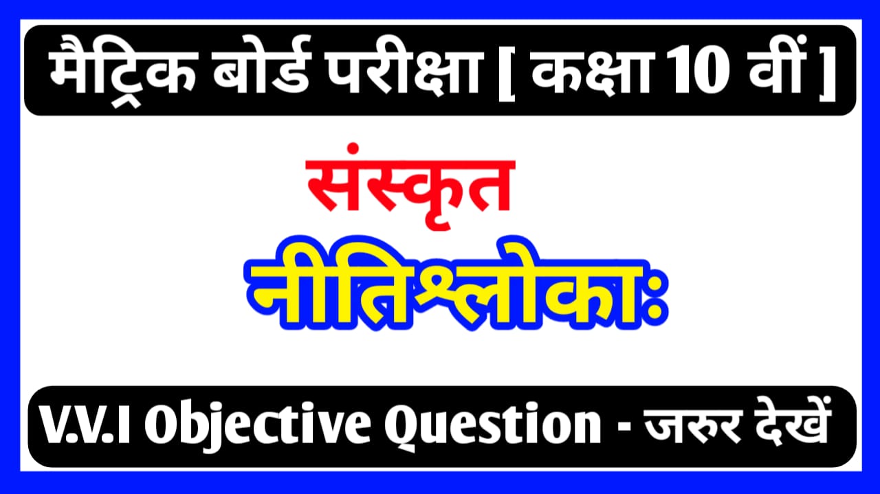 Matric Exam Sanskrit नीतिश्लोकाः Objective Question Paper PDF