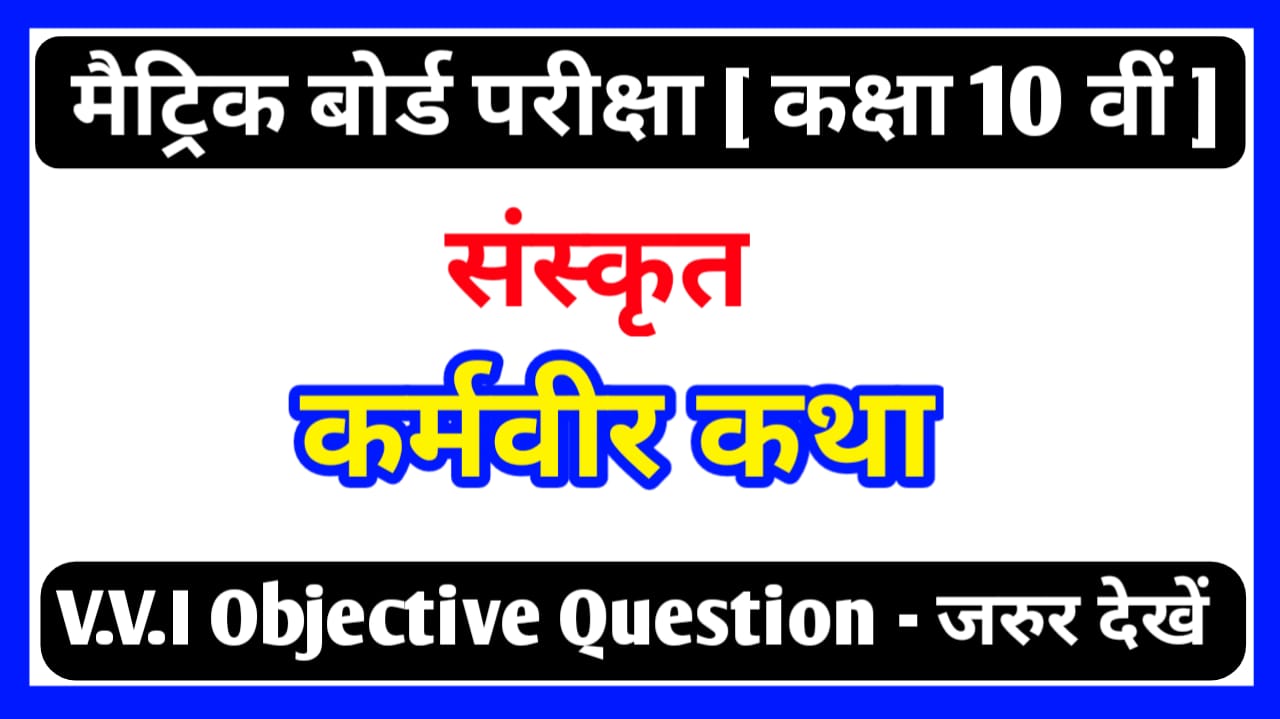 संस्कृत 10 वीं कक्षा ( कर्मवीर कथा ) Objective Question paper PDF