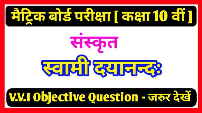 Class 10th Sanskrit स्वामी दयानंदः Objective Question Paper PDF