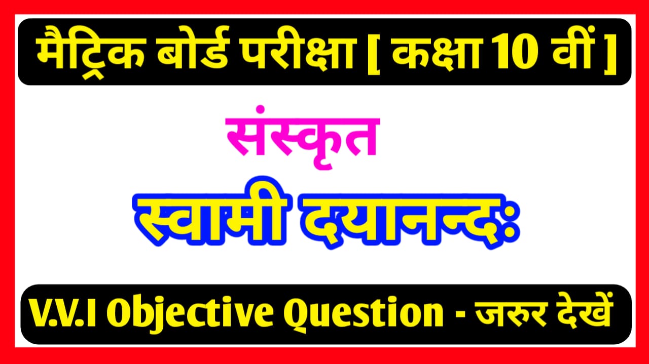 Class 10th Sanskrit स्वामी दयानंदः Objective Question Paper PDF