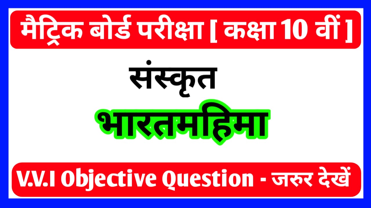 Class 10th Sanskrit भारतमहिमा Objective Question Paper PDF