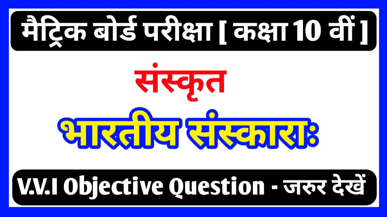 Sanskrit भारतीय संस्काराः Objective Question Class 10th | BSEB