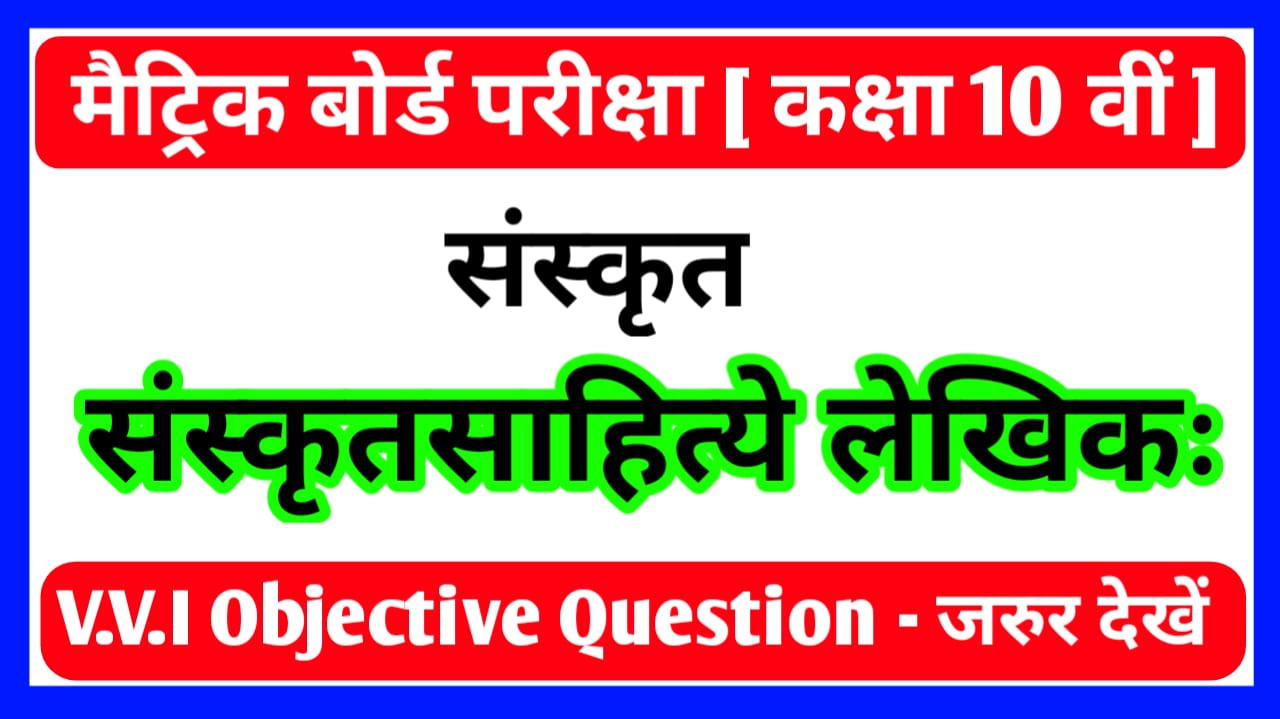 Class 10th Sanskrit Objective Question Paper PDF Download | BSEB