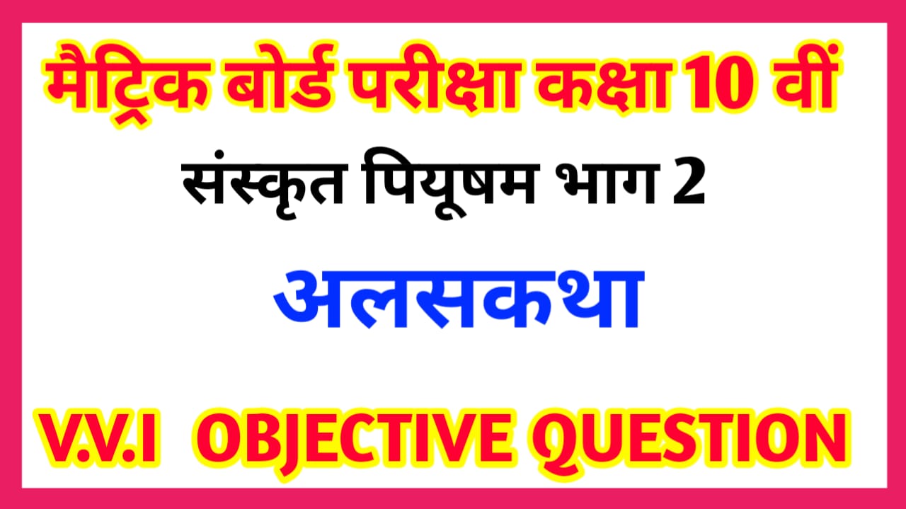 10th Class Sanskrit VVI Objective Question