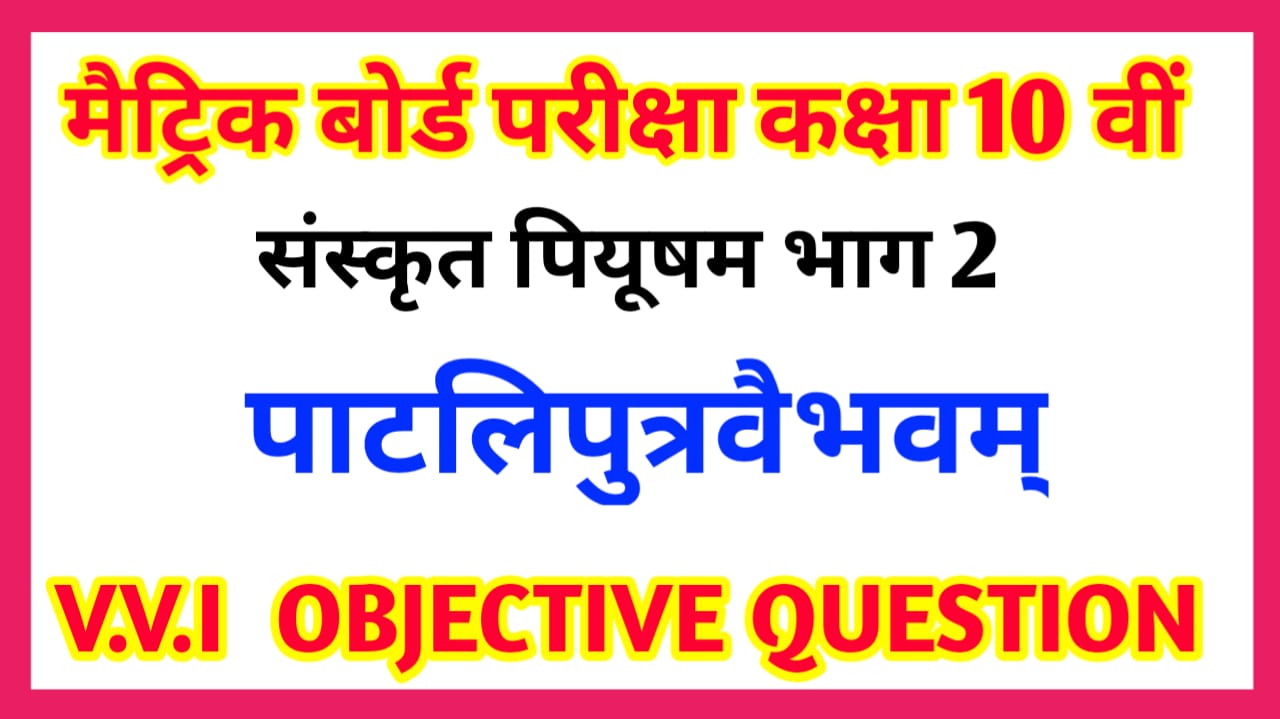 BSEB 10th Sanskrit Important Question 2023