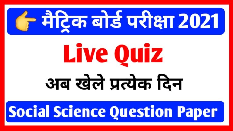 Matric Exam 2021 Quiz | अब खेलें प्रत्येक दिन