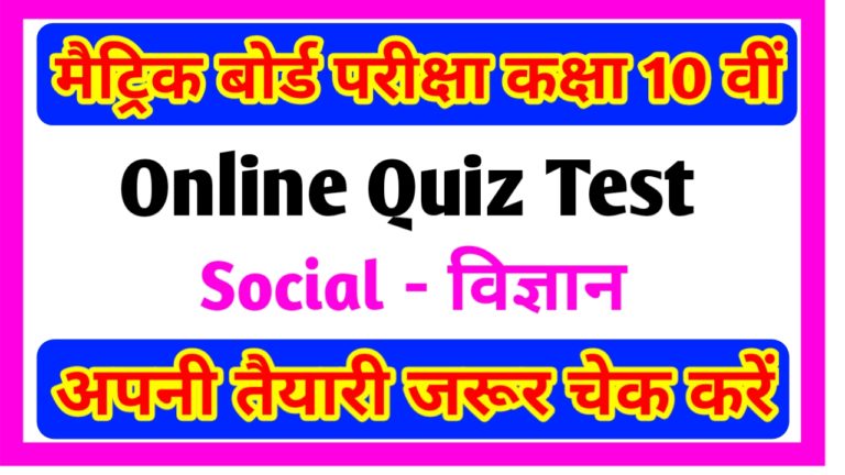 Class 10th Science Online Test Quiz 2021