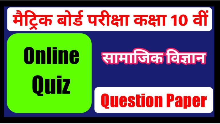 Social Science Online Quiz Test Class 10th