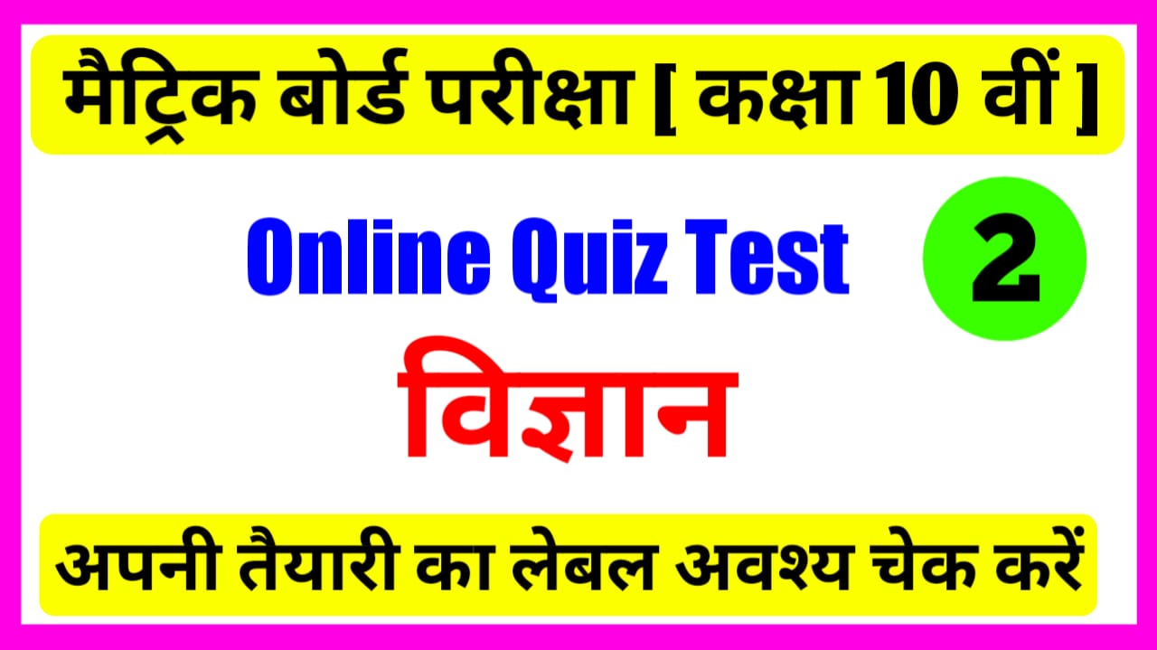 Class 10th Science Free Online Quiz Test 2021 BSEB