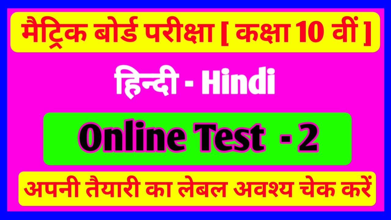 Class 10th Hindi Online Test Matric Exam 2021 | BSEB