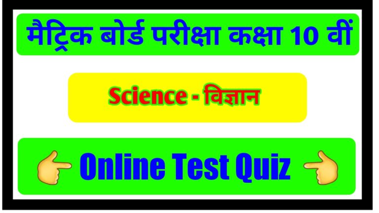 Class 10th Science Online Test | Matric Exam 2021