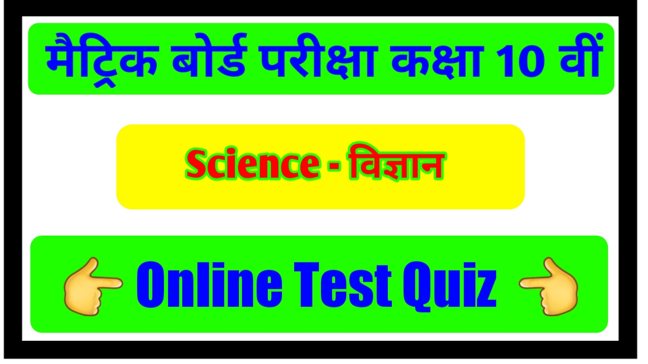 Class 10th Science Online Test | Matric Exam 2021