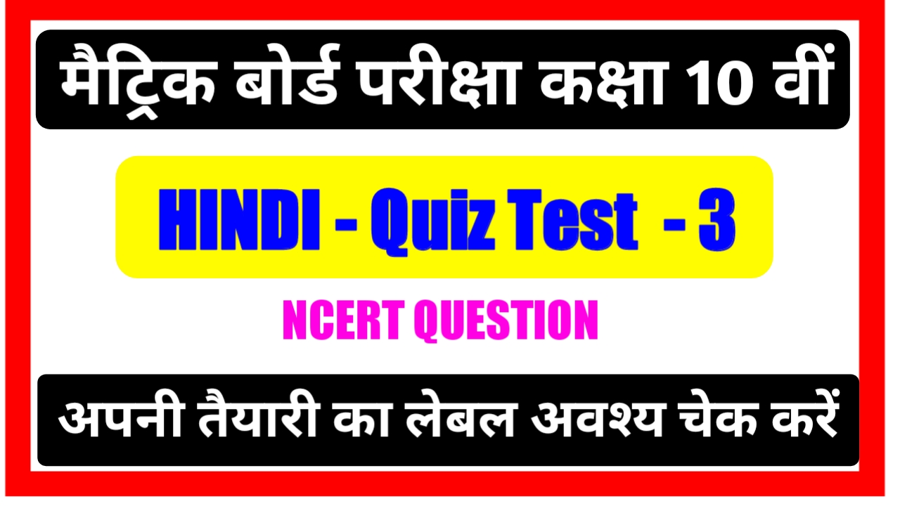 Bihar board Class 10th Hindi Online Test Quiz 2021