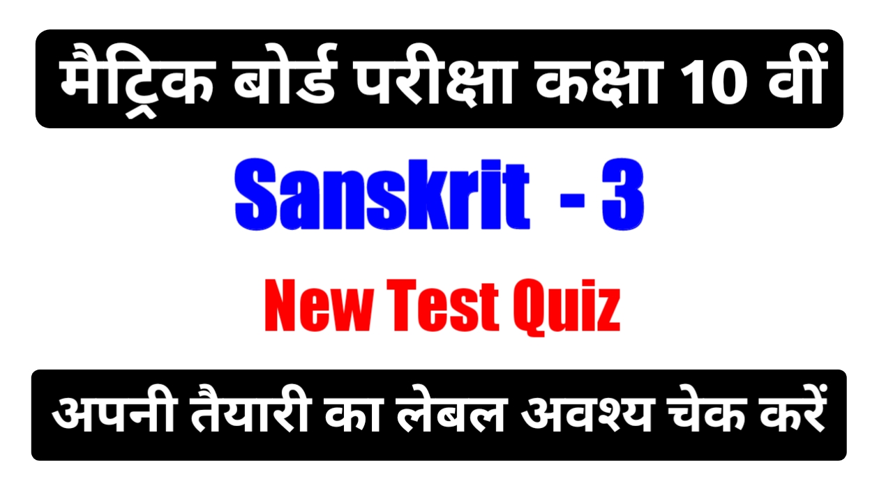 Sanskrit Online Test Class 10th Bihar Board Matric exam