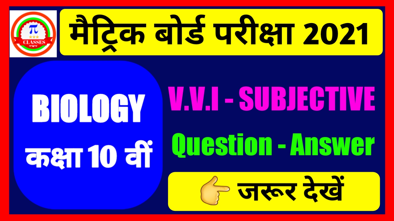 Class 10th Biology Subjective Question Answer 2021