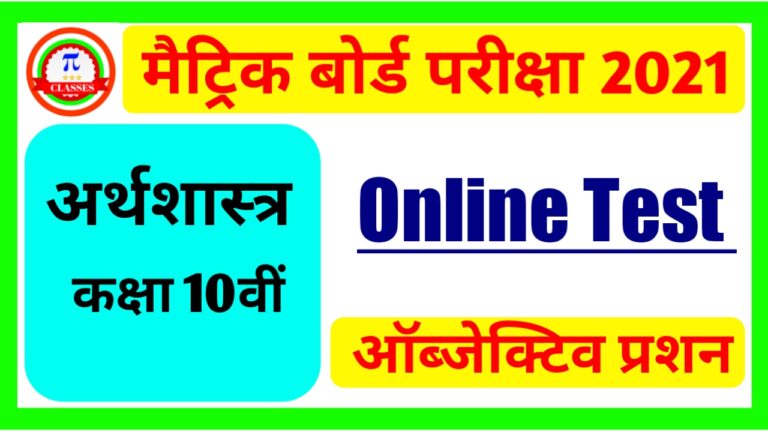 अर्थव्यवस्था और आजीविका Online Test Class 10th 2021