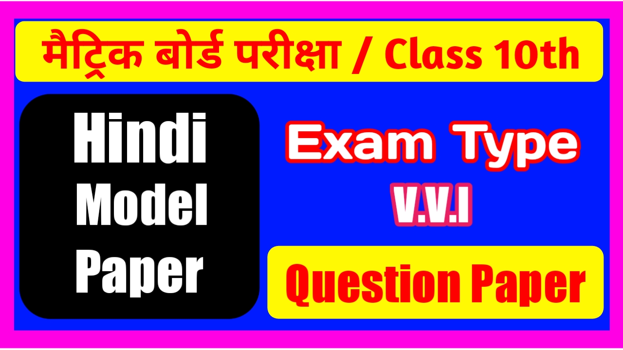 Matric Exam 2021 Hindi Model Paper PDF Download