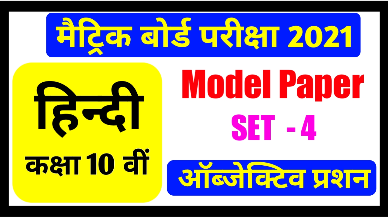 Class 10th Hindi Model Paper 2021 PDF Download