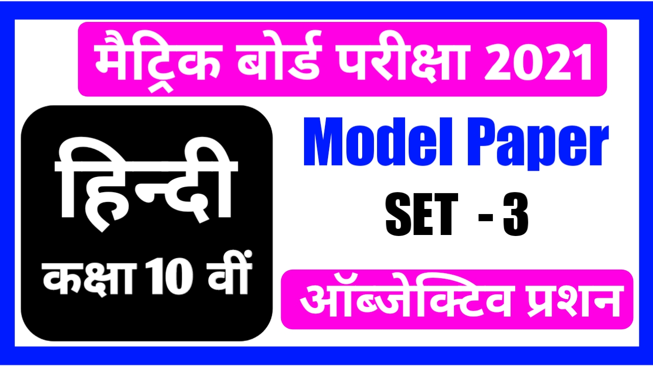 Bihar Board Class 10th Hindi Model Paper 2021