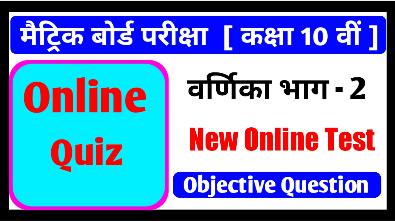 धरती कब तक घूमेगी Hindi Online Test Matric Exam 2020