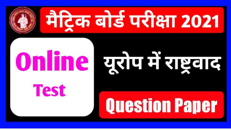 Free Online Test Class 10th Social Science यूरोप में राष्ट्रवाद