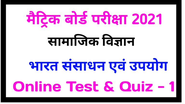 Social Science Class 10th Free Online Test in Hindi