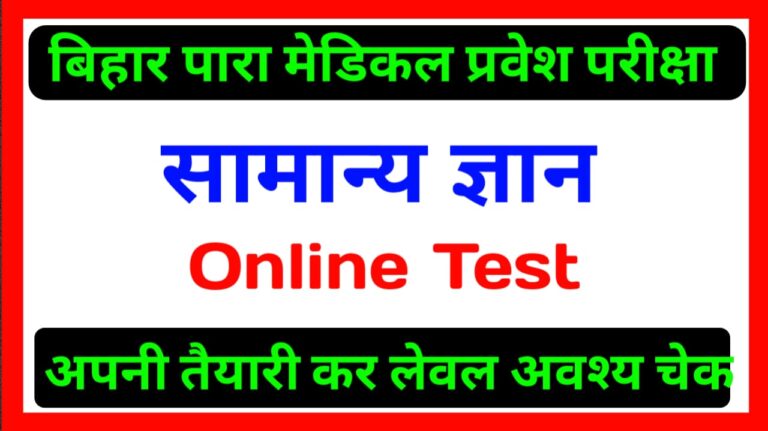 Bihar paramedical general Knowledge Online Test 2020