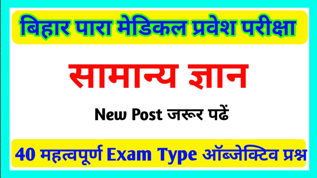 Bihar Paramedical Previous Year Question General Knowledge