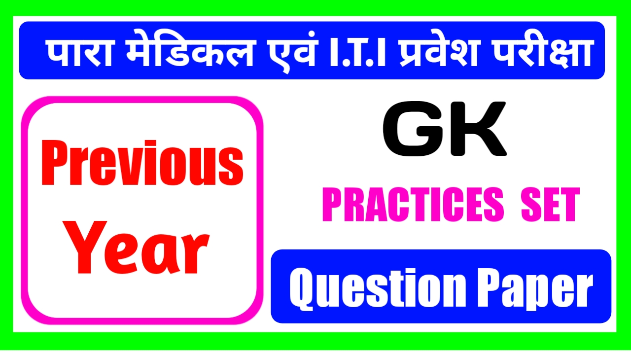 Bihar I.T.I Entrance Exam GK Previous Year Question Paper