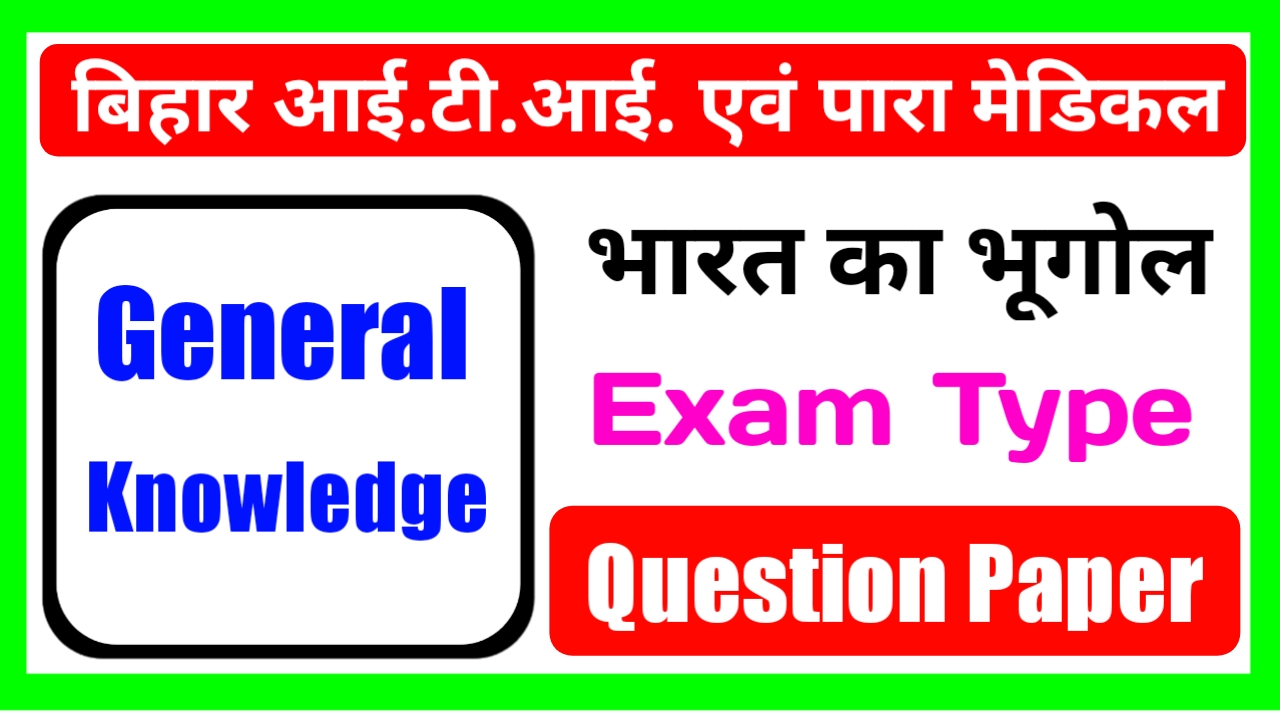 GK Objective Question Bihar I.T.I Entrance Exam 2020