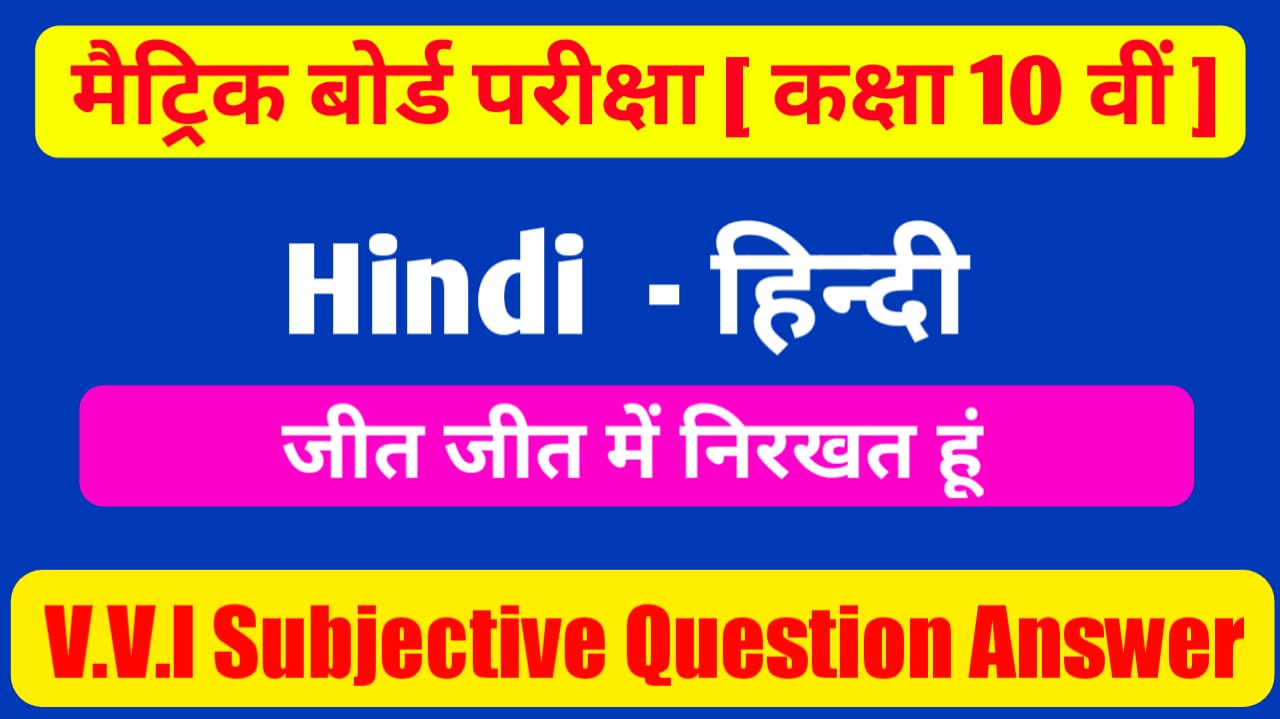 Jeet Jeet Main Nirkhat Hun Subjective Class 10th Hindi