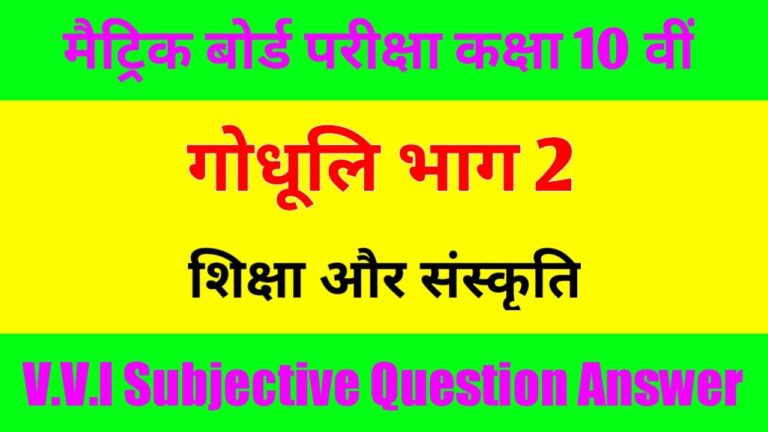 Hindi Subjective Question Class 10th शिक्षा और संस्कृति