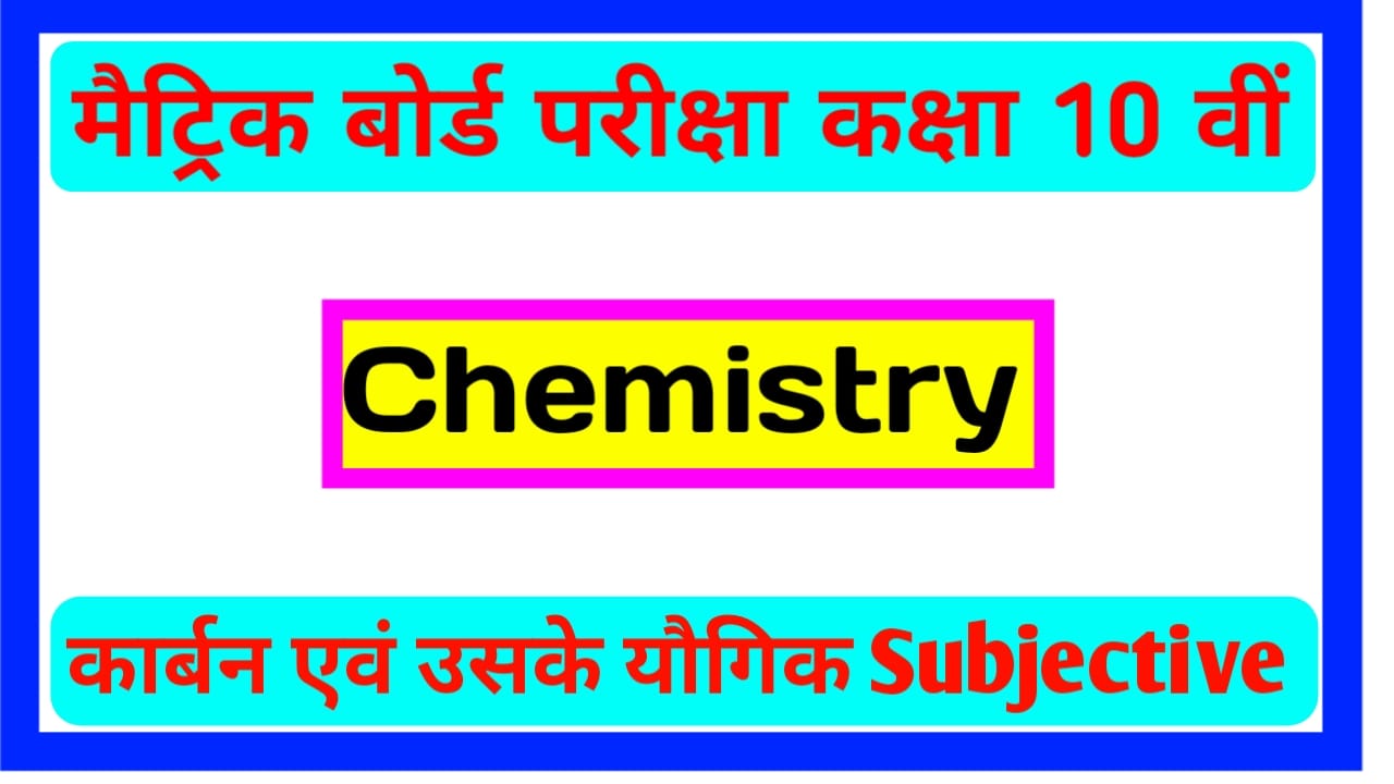 Matric Exam Science कार्बन एवं उसके यौगिक Subjective Question