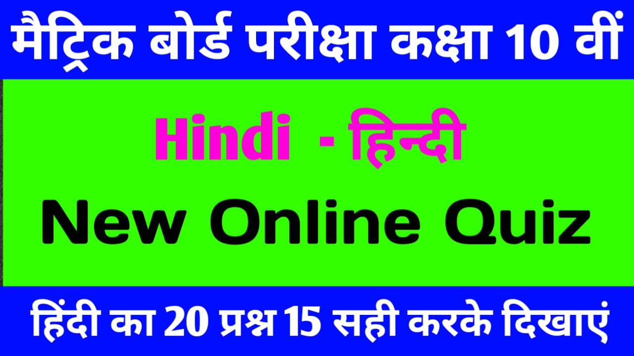 Hindi Online Test Matric Exam 2021 | Important Questions for Class 10