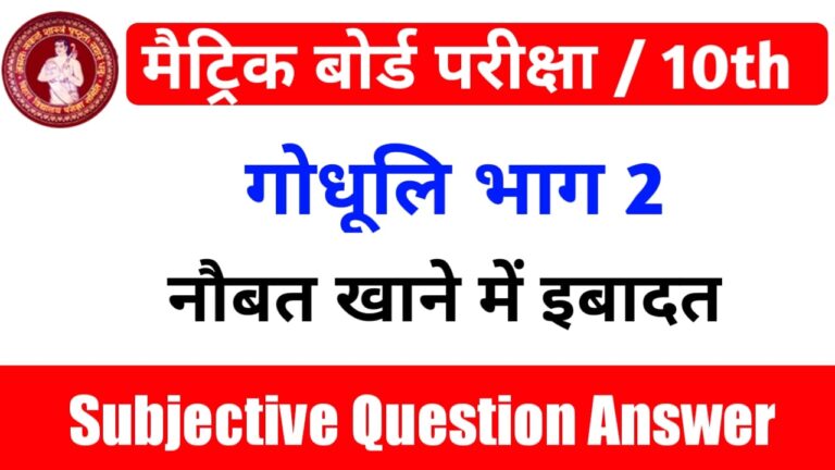 नौबत खाने में इबादत Class 10th | Subjective Question